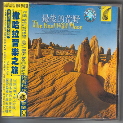 大漠令人畏惧，大漠更给人诱惑 世界音乐之旅-《撒哈拉音乐之旅-最后的荒野》-WAV-501