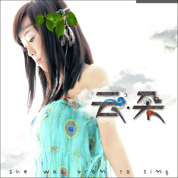 集合了"流行 民歌 原生态"的云式高,一朵横空出世的云《云朵》-wav-a