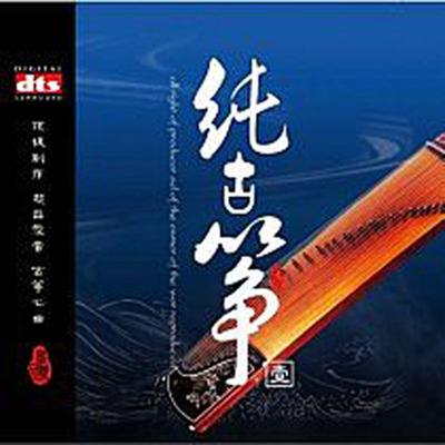 一份闲情一杯咖啡 懒懒地躺坐在沙发上《纯古筝1》-[5.1声道-DTS-WAV]-733