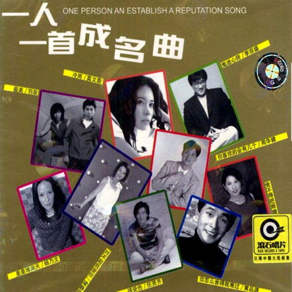 愿美好的歌声千古流传群星-《一人一首成名曲(港台版)8CD》CD6 