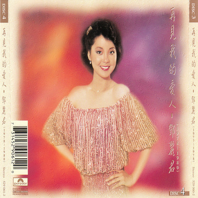 邓丽君-宝丽金原版《再见！我的爱人8CD》CD4-WAV-B949