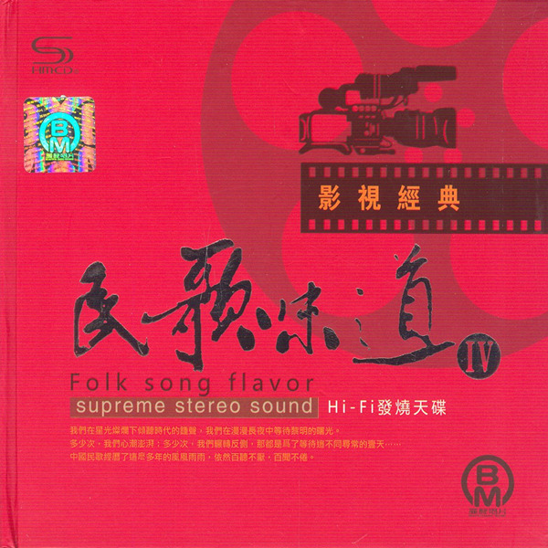 收集了近代中国民歌中最脍炙人口、流传的曲目。《民歌味道4 影视经典》CD1-WAV-C018.jpg