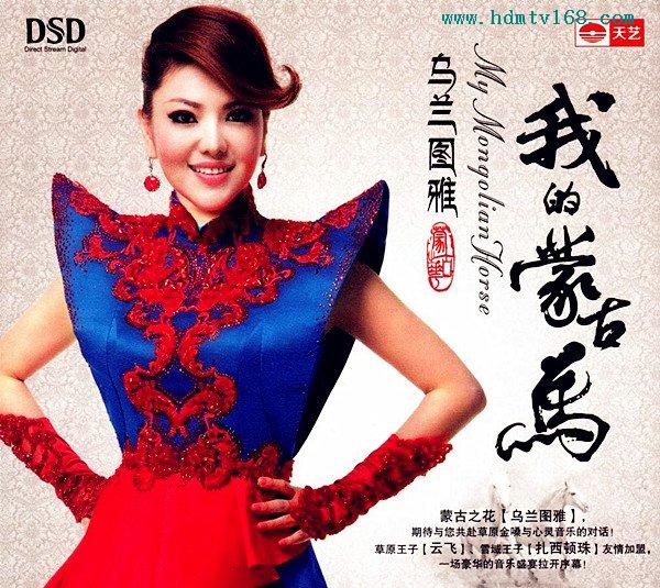 乌兰图雅《我的蒙古马 》-wav-101