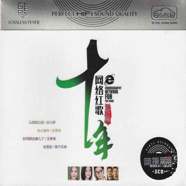 网络十年时尚篇，精华篇，流行篇，经典篇和动听篇。《十年网络红歌(动听篇)》CD3-WAV-B491.jpg