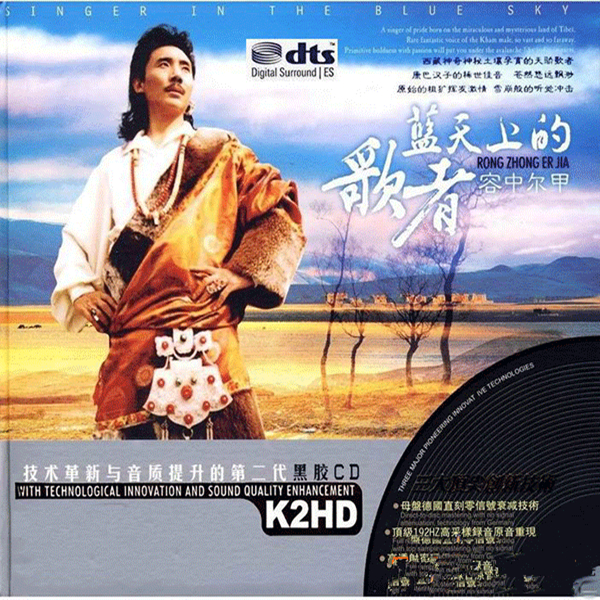 稀世佳音天骄歌者容中尔甲蓝天上的歌者cd1wava618