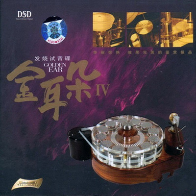 享誉业界的HIFI音效天碟 务求征服你最挑剔的耳朵《发烧试音碟 金耳朵Ⅵ》-WAV-B543