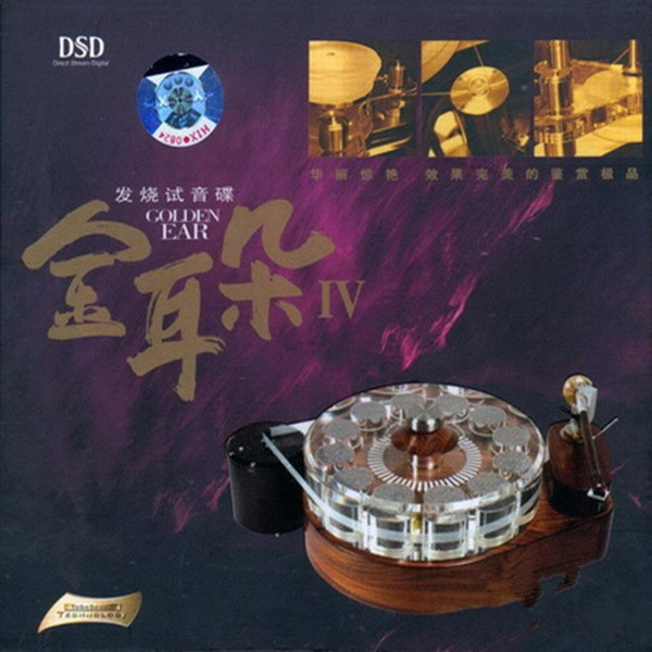 享誉业界的hifi音效天碟 务求征服你最挑剔的耳朵《发烧试音碟 金耳朵