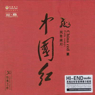 甜美女声中国经典民歌HiFi高音质发烧碟《中国红民歌岁月》-WAV-C088