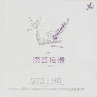 多维环绕Hi-Fi AUTO SOUND专业天碟，高临场感紫水晶！《滴答传情》-WAV-B219