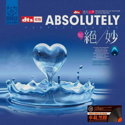 车载环绕，至臻化境的发烧录音，绝色倾城的人声魅力。极致环绕声，流行人声 《绝妙》-[5.1声道-DTS-WAV]-A138