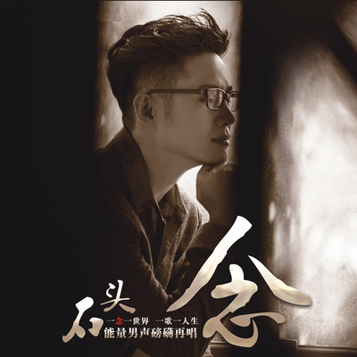 一念一世界，一歌一人生，能量男声磅礴再唱  石头《念》-WAV-A410