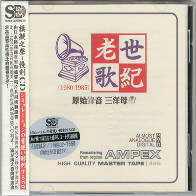 模拟之声慢刻CD 《世纪老歌[原始录音 三洋母带]》-WAV-C696
