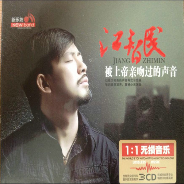 江智民《被上帝亲吻过的声音》CD1-WAV-C640.jpg