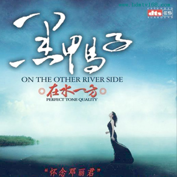 黑鸭子《在水一方》-[5.1声道-dts-wav]-333