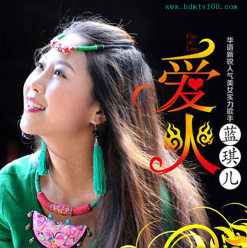 蓝琪儿《爱火》-[5.1声道-dts-wav]-390