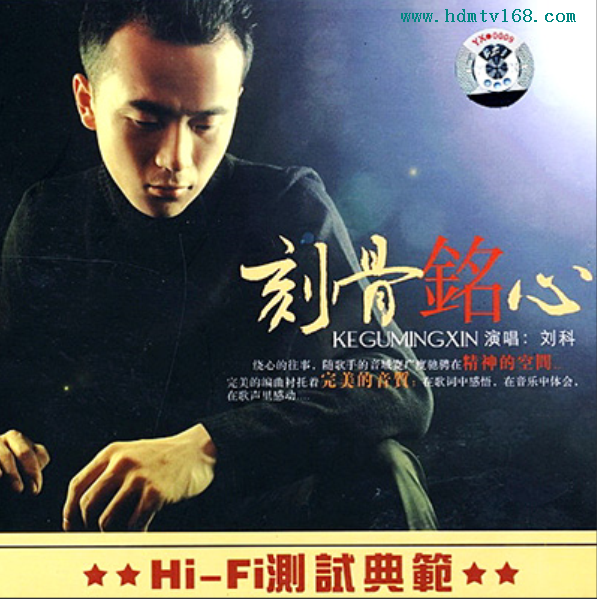 刘科《刻骨铭心》-[5.1声道-dts-wav]-049