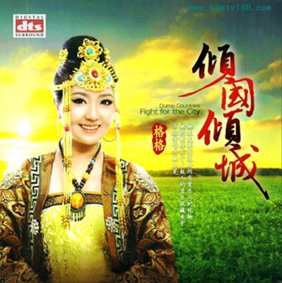 最具灵气的原生态曲风，蕴藏大自然最原始精华 格格《倾国倾城》-WAV-782