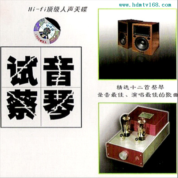 《试音蔡琴》-wav-848专辑介绍: hi-fi顶级人声天碟,精选12首蔡琴录音