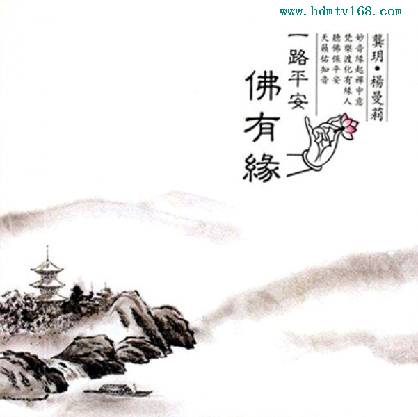 龚玥杨曼莉一路平安佛有缘51声道dtswav276