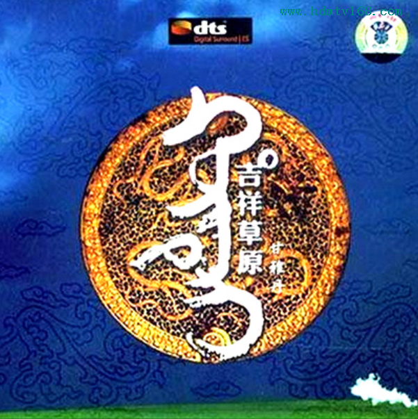 甘雅丹《吉祥草原》-[5.1声道-dts-wav]-265