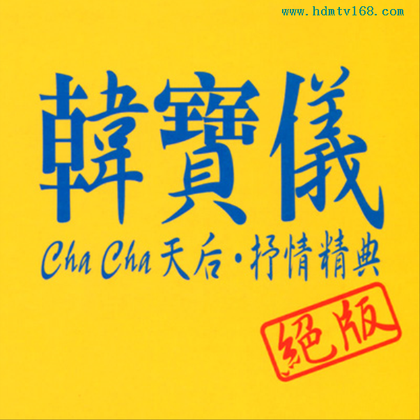 韩宝仪《chacha天后·抒情精典1.png